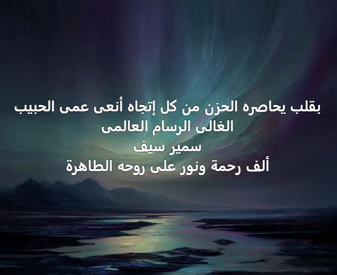 وفاة شقيق الفنان الراحل وحيد سيف